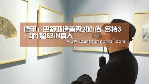 德甲:巴舒亚伊首秀2射1传 多特3-2科隆|BBIN真人(图2) BBIN百家乐