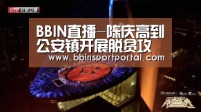 BBIN直播