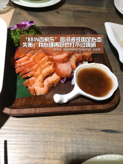 ‘BBIN百家乐’高洪波驳国足心态失衡:我心理再好也打不过姚明(图1) BBIN入口