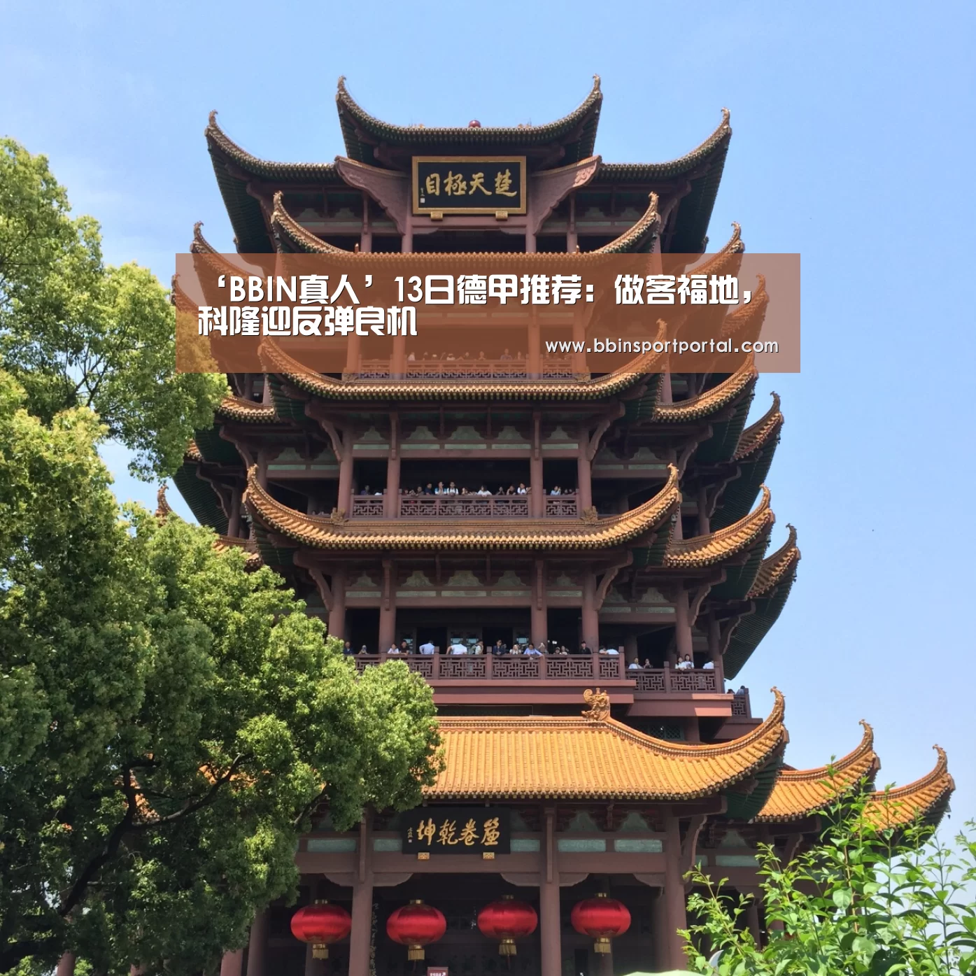 ‘BBIN真人’13日德甲推荐:做客福地,科隆迎反弹良机(图3) BBIN入口
