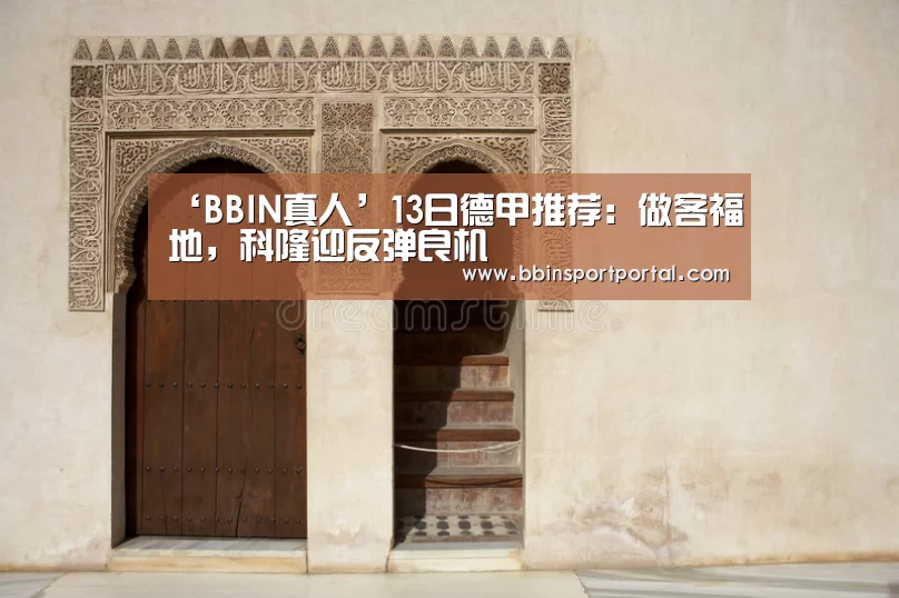 ‘BBIN真人’13日德甲推荐:做客福地,科隆迎反弹良机(图4) BBIN直播