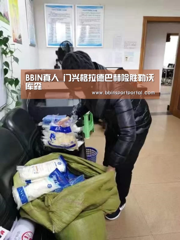 BBIN真人_门兴格拉德巴赫险胜勒沃库森(图1) BBIN直播