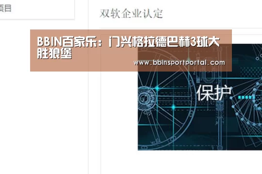 BBIN百家乐:门兴格拉德巴赫3球大胜狼堡(图2) BBIN百家乐