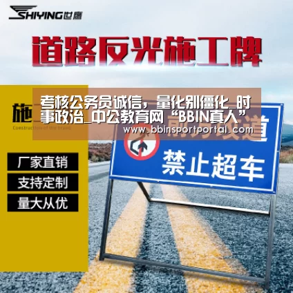 考核公务员诚信,量化别僵化_时事政治_中公教育网“BBIN真人”(图1) BBIN入口