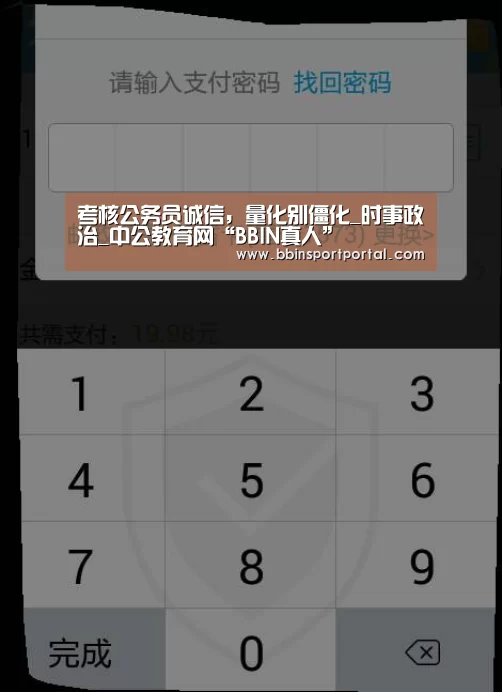 考核公务员诚信,量化别僵化_时事政治_中公教育网“BBIN真人”(图3) BBIN直播