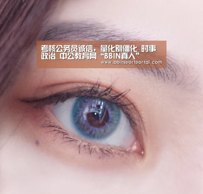 考核公务员诚信,量化别僵化_时事政治_中公教育网“BBIN真人”(图2) BBIN直播
