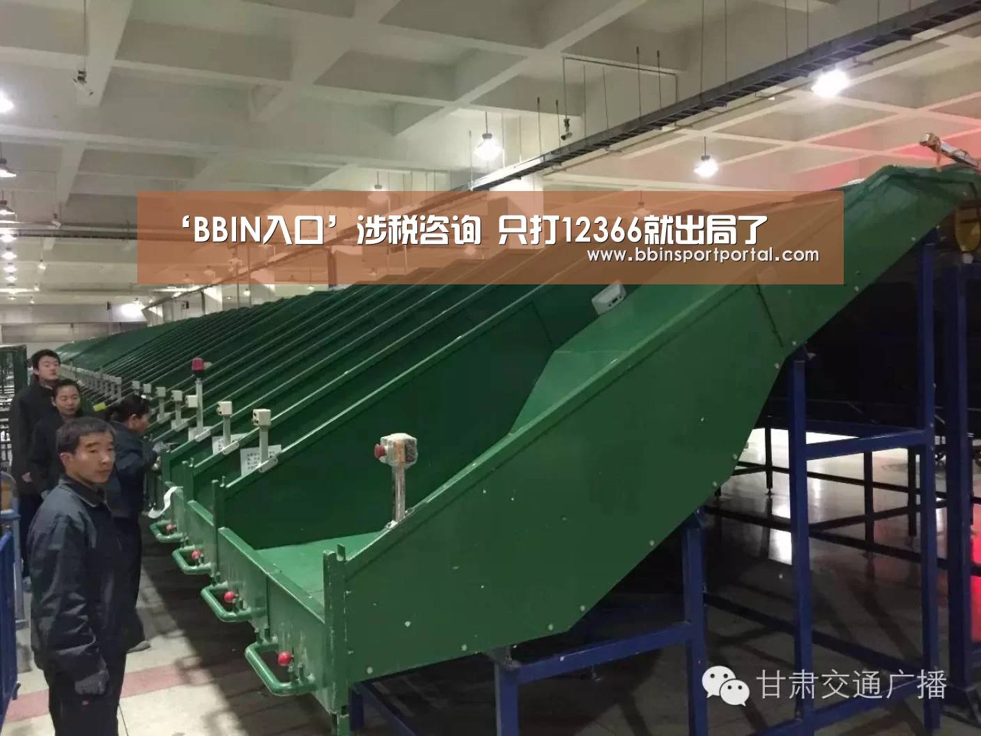 ‘BBIN入口’涉税咨询 只打12366就出局了(图1) BBIN百家乐