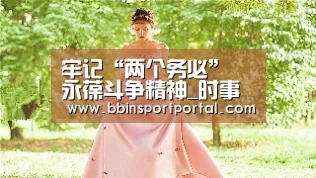 牢记“两个务必” 永葆斗争精神_时事政治_中公教育网【BBIN真人】(图2) BBIN直播