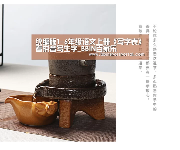 统编版1-6年级语文上册《写字表》看拼音写生字_BBIN百家乐(图1) BBIN百家乐