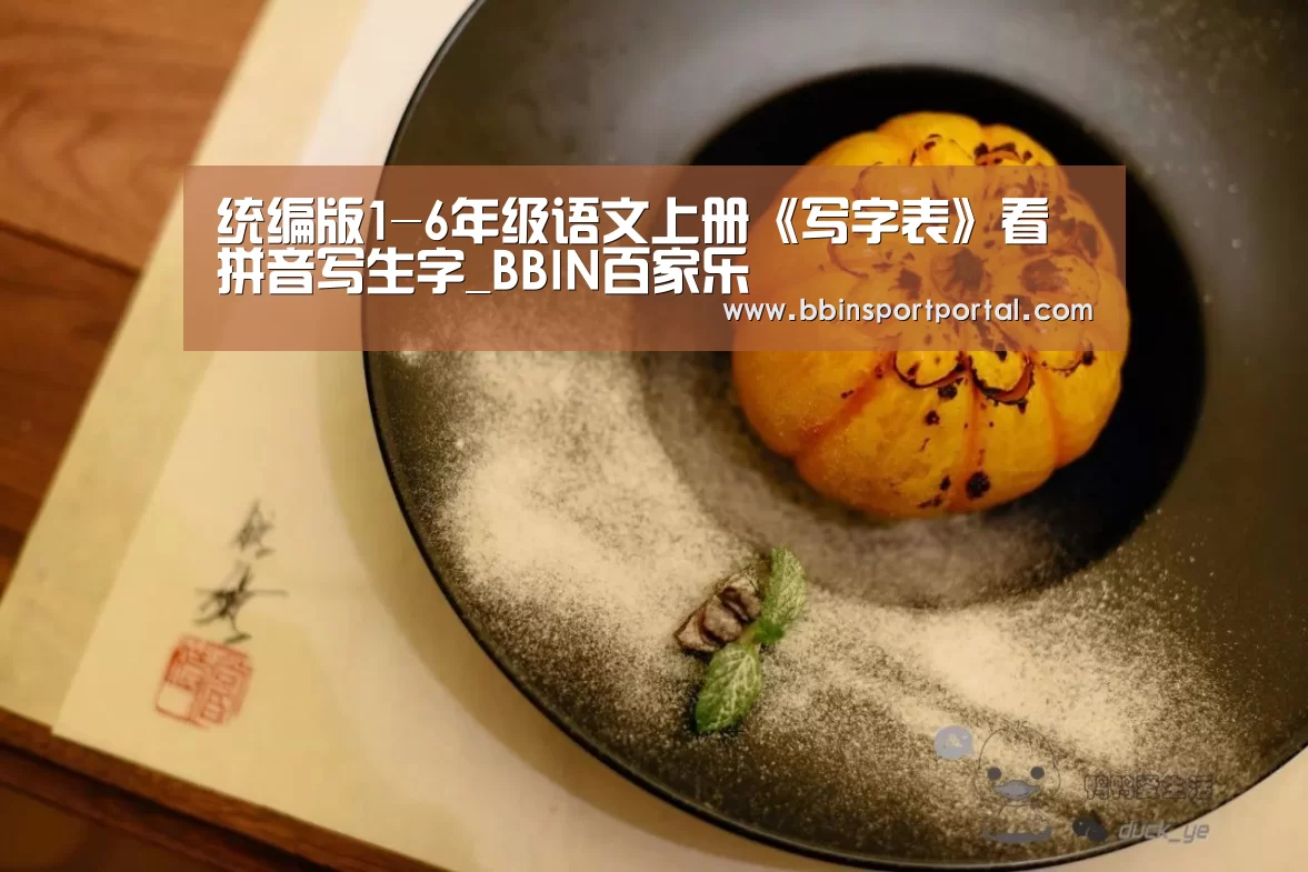 统编版1-6年级语文上册《写字表》看拼音写生字_BBIN百家乐(图3) BBIN入口