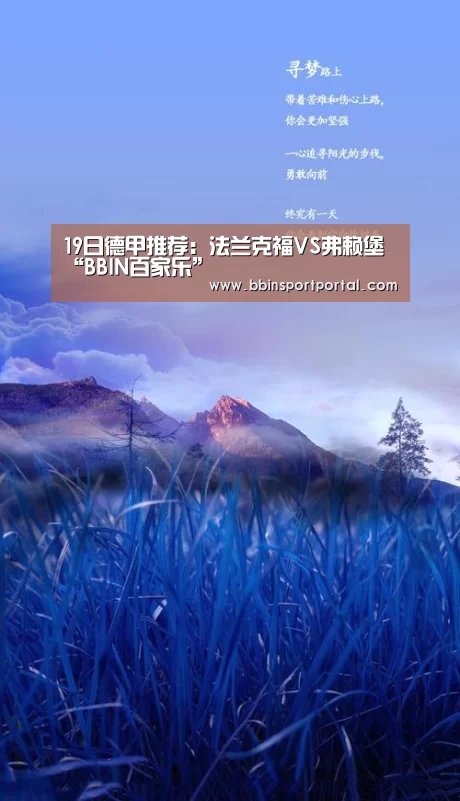 19日德甲推荐:法兰克福VS弗赖堡“BBIN百家乐”(图1) BBIN真人