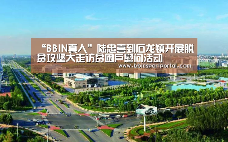 “BBIN真人”陆忠喜到石龙镇开展脱贫攻坚大走访贫困户慰问活动(图2) BBIN百家乐