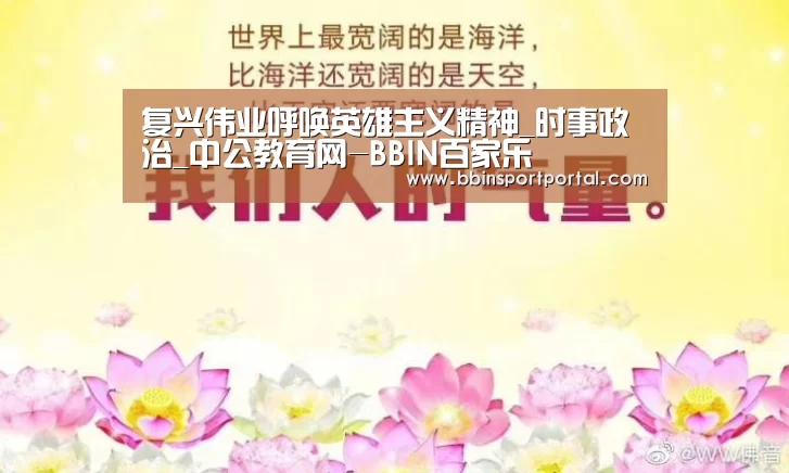 复兴伟业呼唤英雄主义精神_时事政治_中公教育网-BBIN百家乐(图2) BBIN入口