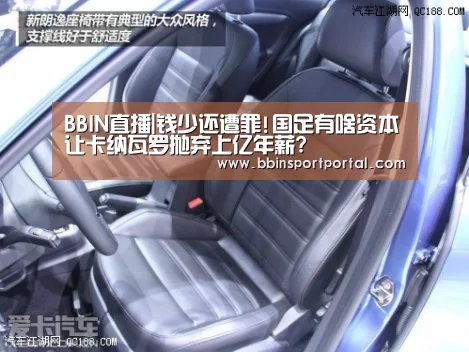 BBIN直播|钱少还遭罪!国足有啥资本让卡纳瓦罗抛弃上亿年薪?(图1) BBIN百家乐