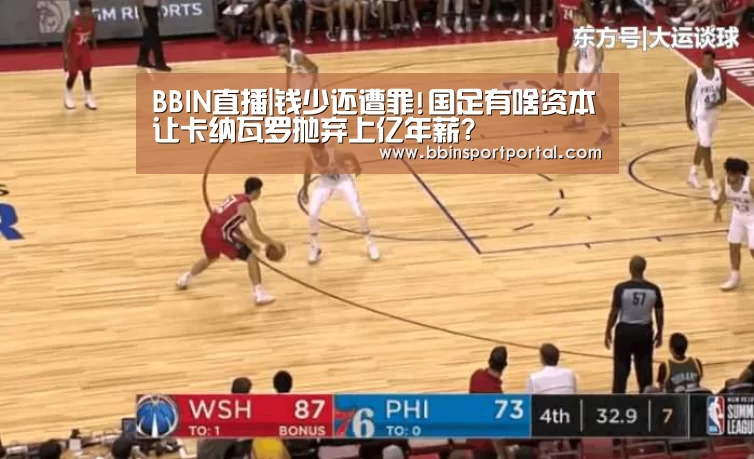 BBIN直播|钱少还遭罪!国足有啥资本让卡纳瓦罗抛弃上亿年薪?(图3) BBIN入口