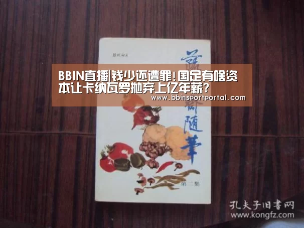 BBIN直播|钱少还遭罪!国足有啥资本让卡纳瓦罗抛弃上亿年薪?(图4) BBIN入口