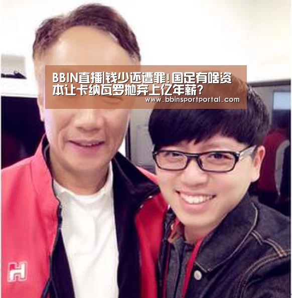 BBIN直播|钱少还遭罪!国足有啥资本让卡纳瓦罗抛弃上亿年薪?(图2) BBIN直播