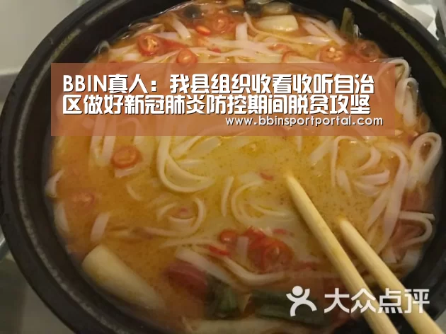 BBIN真人:我县组织收看收听自治区做好新冠肺炎防控期间脱贫攻坚工作视频会议(图1) BBIN直播