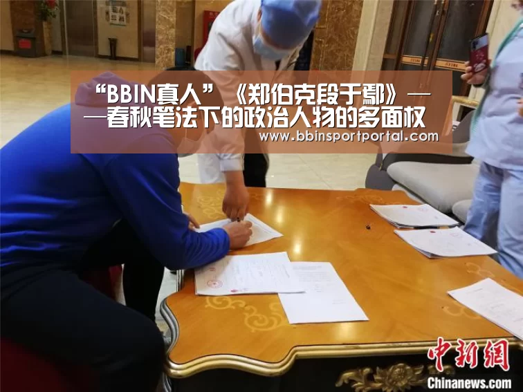 “BBIN真人”《郑伯克段于鄢》——春秋笔法下的政治人物的多面权力游戏!(图4) BBIN入口
