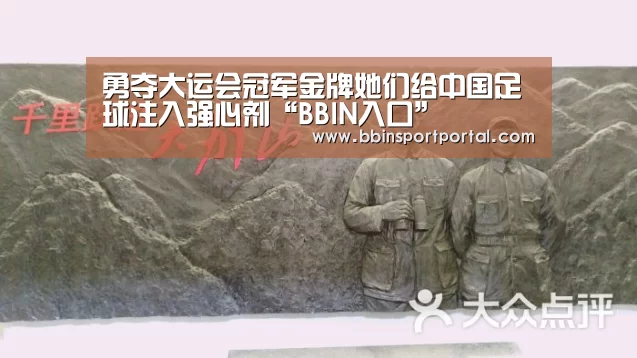 勇夺大运会冠军金牌她们给中国足球注入强心剂“BBIN入口”(图1) BBIN百家乐