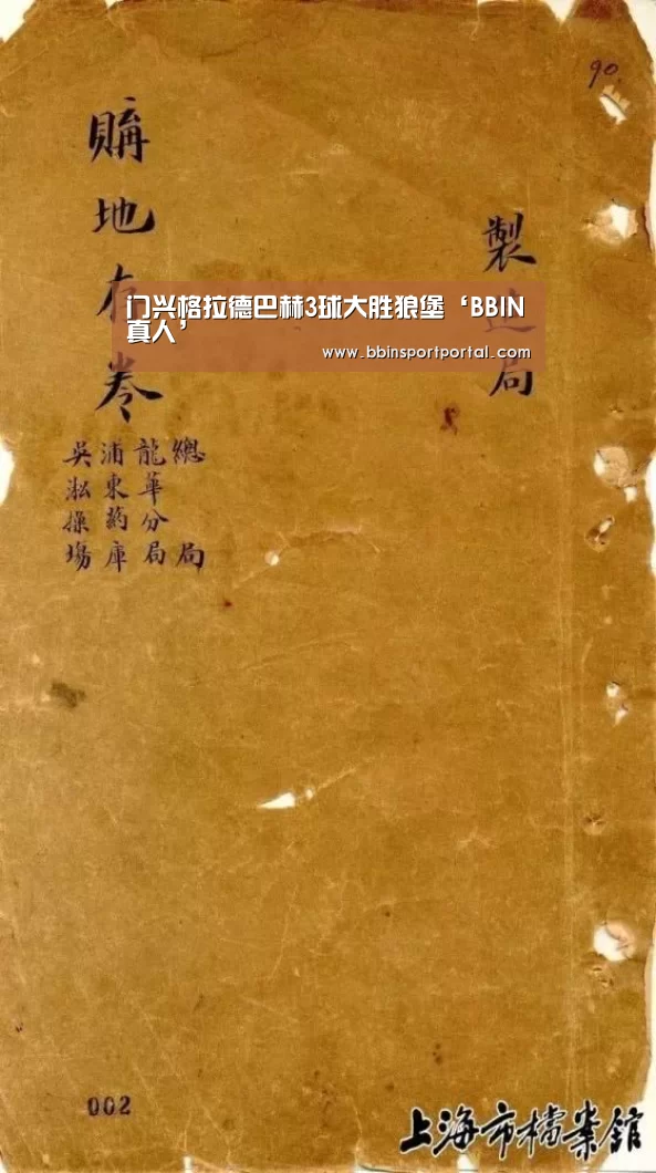 门兴格拉德巴赫3球大胜狼堡‘BBIN真人’(图1) BBIN直播