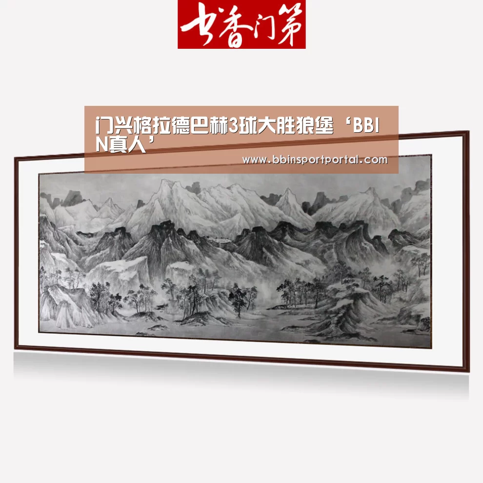 门兴格拉德巴赫3球大胜狼堡‘BBIN真人’(图2) BBIN入口