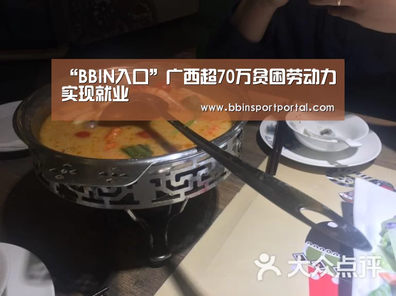 “BBIN入口”广西超70万贫困劳动力实现就业(图1) BBIN入口