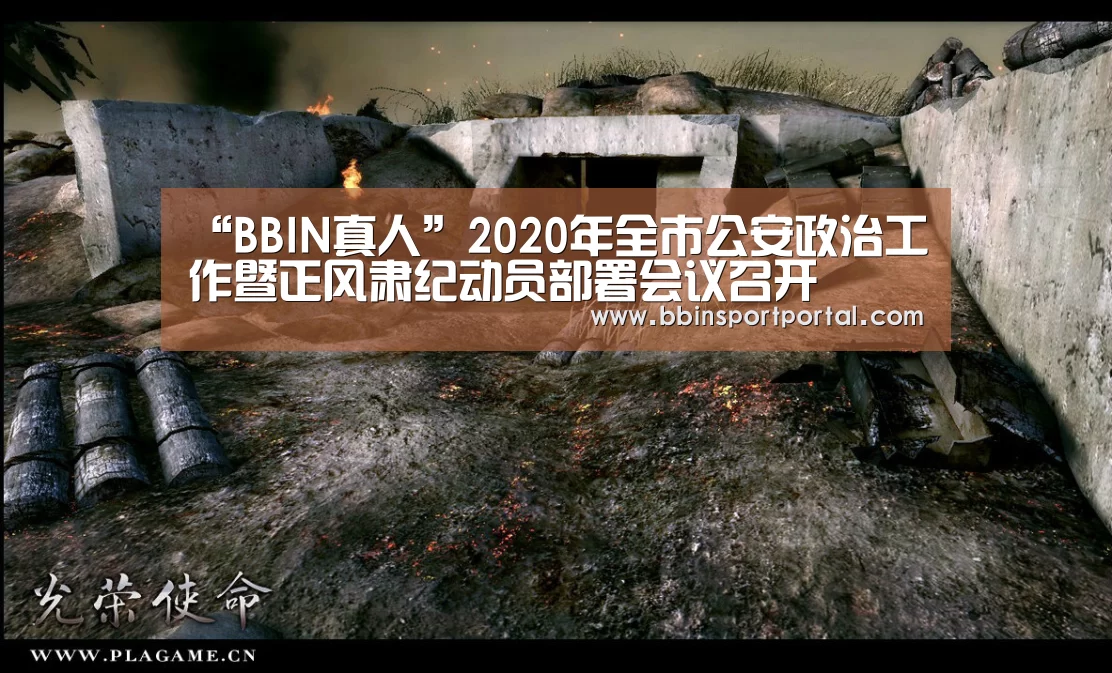 “BBIN真人”2020年全市公安政治工作暨正风肃纪动员部署会议召开(图3) BBIN百家乐