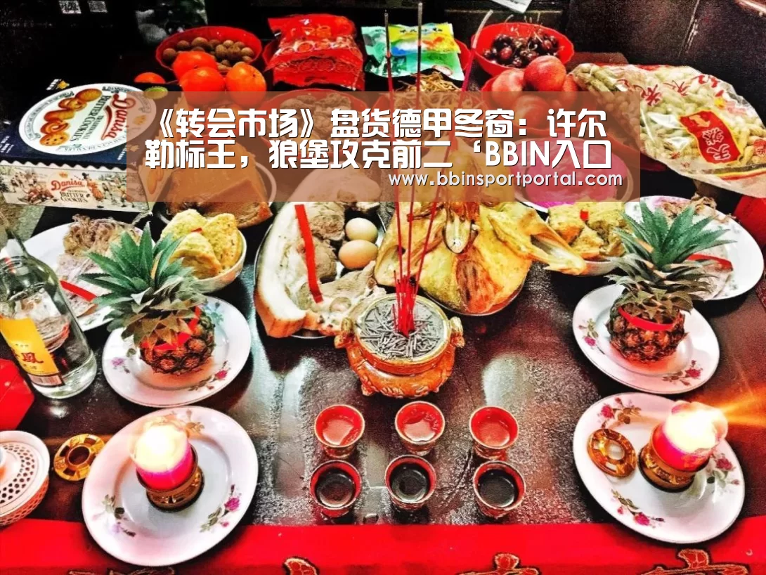 《转会市场》盘货德甲冬窗:许尔勒标王,狼堡攻克前二‘BBIN入口’(图1) BBIN真人