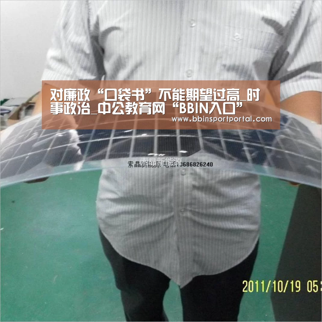 对廉政“口袋书”不能期望过高_时事政治_中公教育网“BBIN入口”(图1) BBIN入口