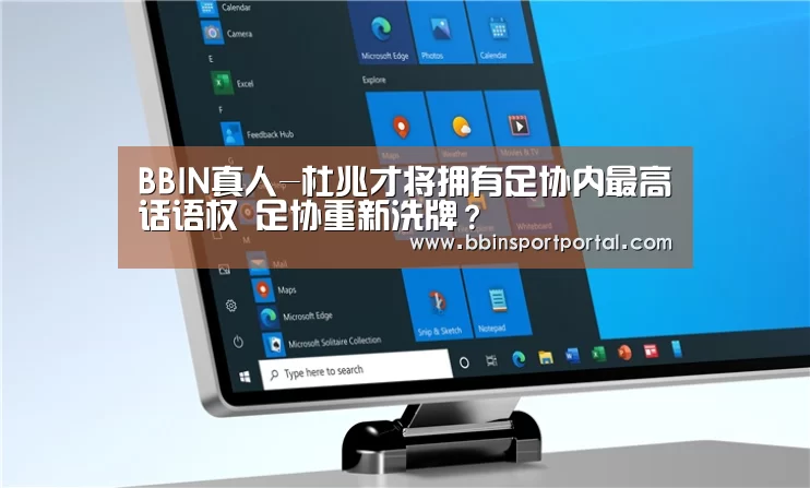 BBIN真人-杜兆才将拥有足协内最高话语权 足协重新洗牌?(图1) BBIN入口