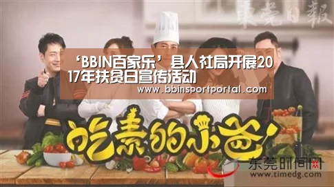 ‘BBIN百家乐’县人社局开展2017年扶贫日宣传活动(图1) BBIN真人
