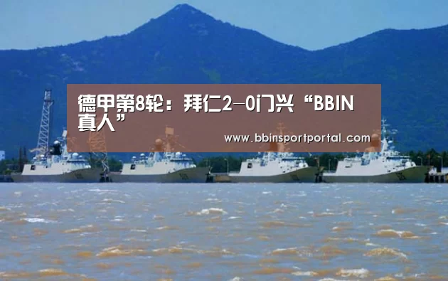 德甲第8轮:拜仁2-0门兴“BBIN真人”(图2) BBIN入口