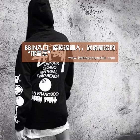 BBIN入口-疾控流调人,战疫前沿的“排雷兵”(图1) BBIN百家乐