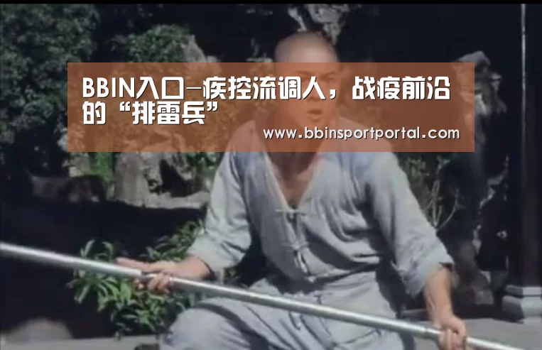 BBIN入口-疾控流调人,战疫前沿的“排雷兵”(图3) BBIN真人