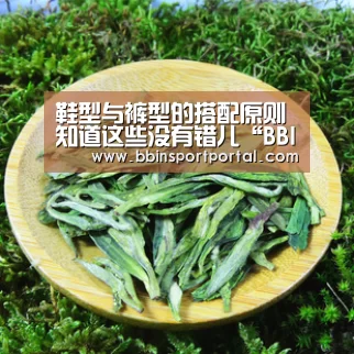 鞋型与裤型的搭配原则 知道这些没有错儿“BBIN百家乐”(图3) BBIN百家乐