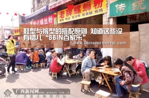 鞋型与裤型的搭配原则 知道这些没有错儿“BBIN百家乐”(图2) BBIN百家乐