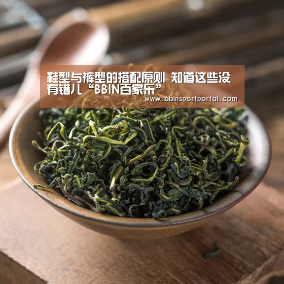 鞋型与裤型的搭配原则 知道这些没有错儿“BBIN百家乐”(图1) BBIN入口