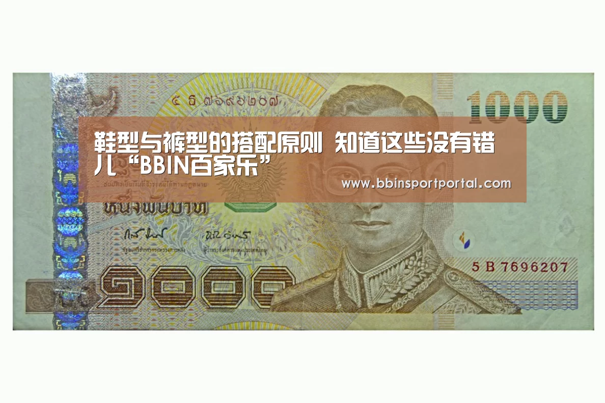 鞋型与裤型的搭配原则 知道这些没有错儿“BBIN百家乐”(图4) BBIN入口