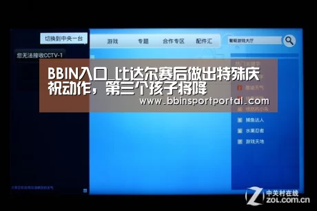 BBIN入口_比达尔赛后做出特殊庆祝动作,第三个孩子将降(图1) BBIN入口