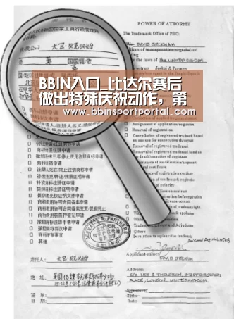 BBIN入口_比达尔赛后做出特殊庆祝动作,第三个孩子将降(图2) BBIN真人