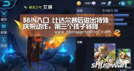 BBIN入口_比达尔赛后做出特殊庆祝动作,第三个孩子将降(图3) BBIN百家乐