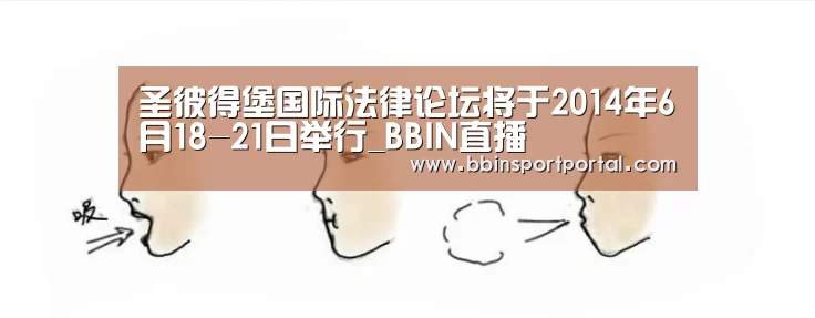 圣彼得堡国际法律论坛将于2014年6月18-21日举行_BBIN直播(图1) BBIN入口
