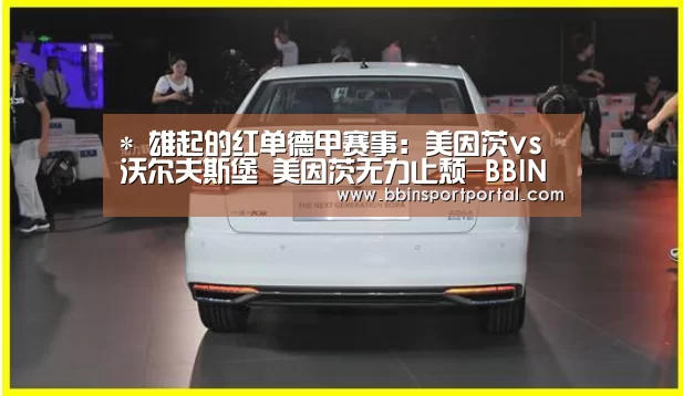*
雄起的红单德甲赛事:美因茨vs沃尔夫斯堡 美因茨无力止颓-BBIN真人(图3) BBIN百家乐