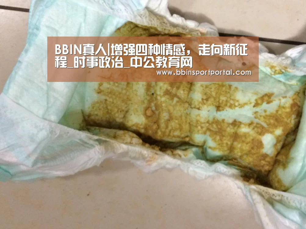 BBIN真人|增强四种情感,走向新征程_时事政治_中公教育网(图3) BBIN百家乐