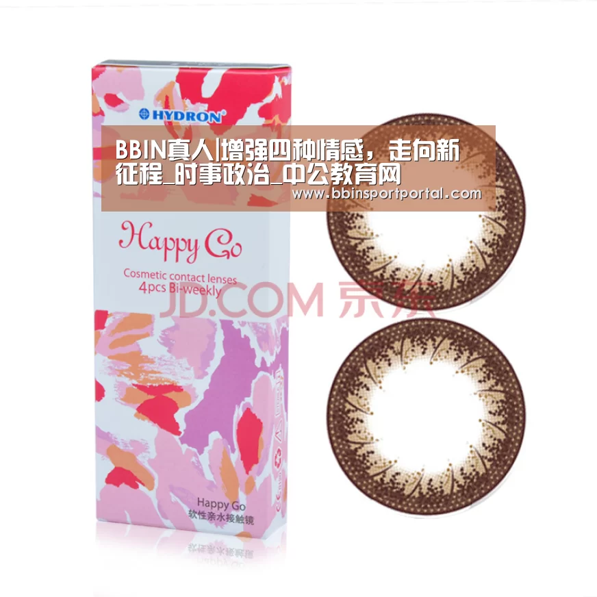 BBIN真人|增强四种情感,走向新征程_时事政治_中公教育网(图1) BBIN入口