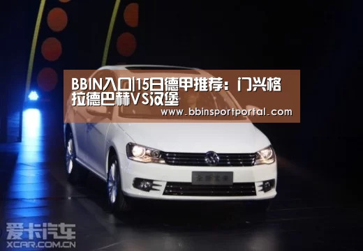 BBIN入口|15日德甲推荐:门兴格拉德巴赫VS汉堡(图1) BBIN直播