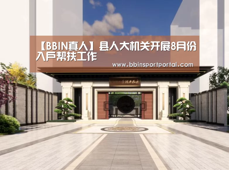 【BBIN真人】县人大机关开展8月份入户帮扶工作(图3) BBIN百家乐