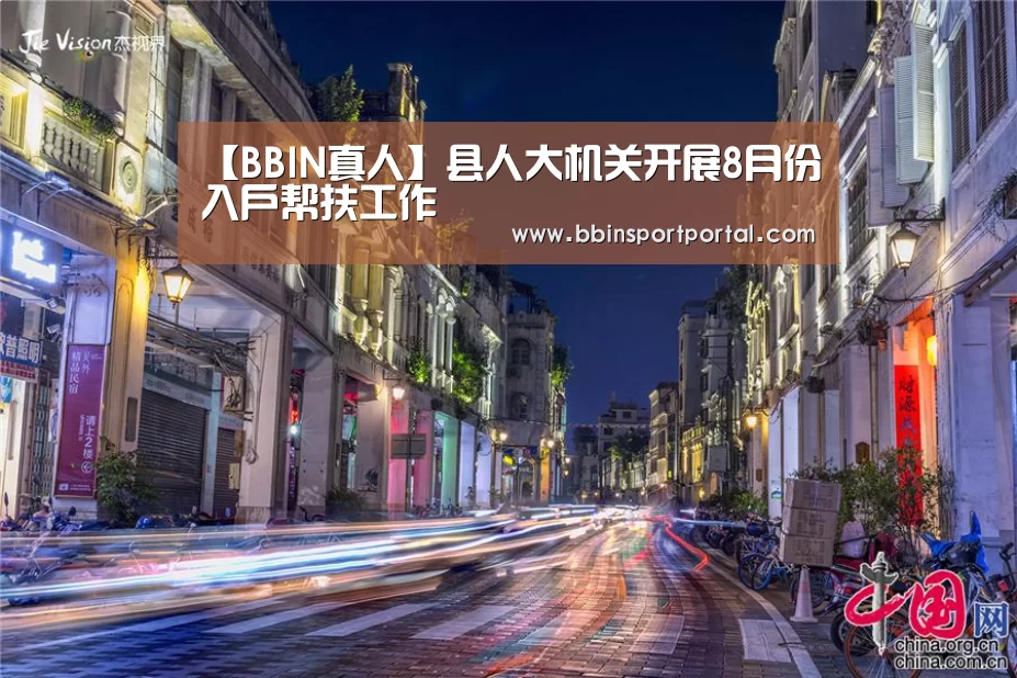 【BBIN真人】县人大机关开展8月份入户帮扶工作(图1) BBIN直播
