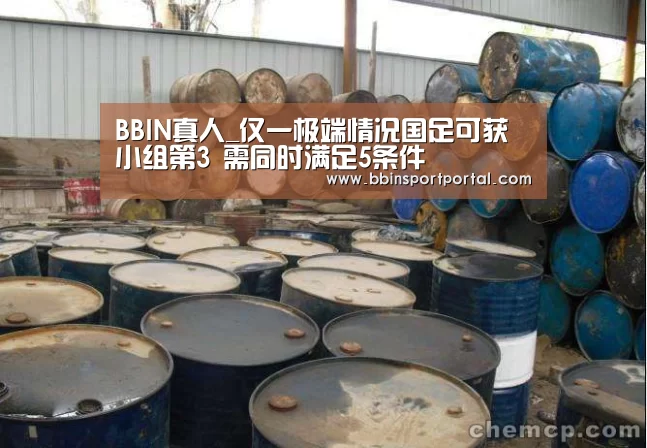 BBIN真人_仅一极端情况国足可获小组第3 需同时满足5条件(图4) BBIN百家乐
